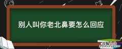 别人叫你老北鼻要怎么回应