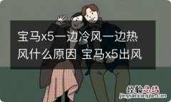 宝马x5一边冷风一边热风什么原因 宝马x5出风口一边冷一边热