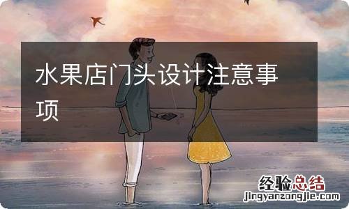 水果店门头设计注意事项