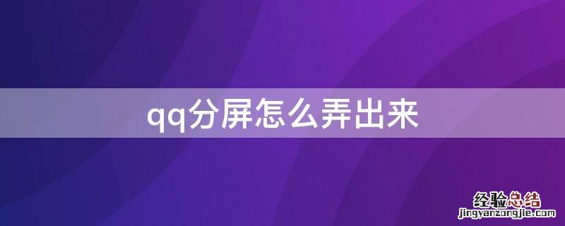 qq分屏怎么弄出来