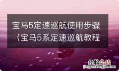 宝马5系定速巡航教程 宝马5定速巡航使用步骤