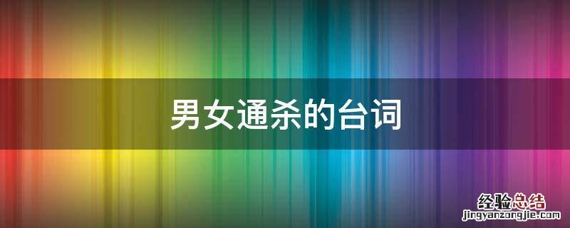 男女通杀的台词