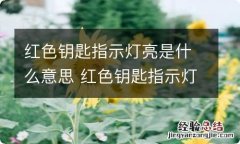 红色钥匙指示灯亮是什么意思 红色钥匙指示灯闪烁