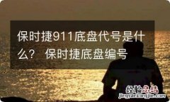 保时捷911底盘代号是什么？ 保时捷底盘编号