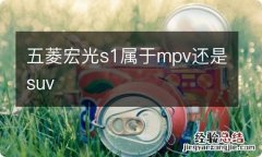 五菱宏光s1属于mpv还是suv