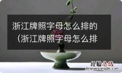 浙江牌照字母怎么排的 浙江各地车牌字母 浙江牌照字母怎么排的