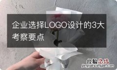 企业选择LOGO设计的3大考察要点