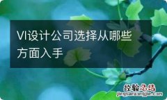 VI设计公司选择从哪些方面入手