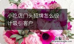 小吃店门头招牌怎么设计吸引客户