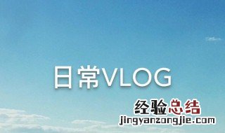 vlog怎么读 vlog介绍