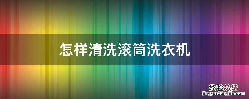 怎样清洗滚筒洗衣机