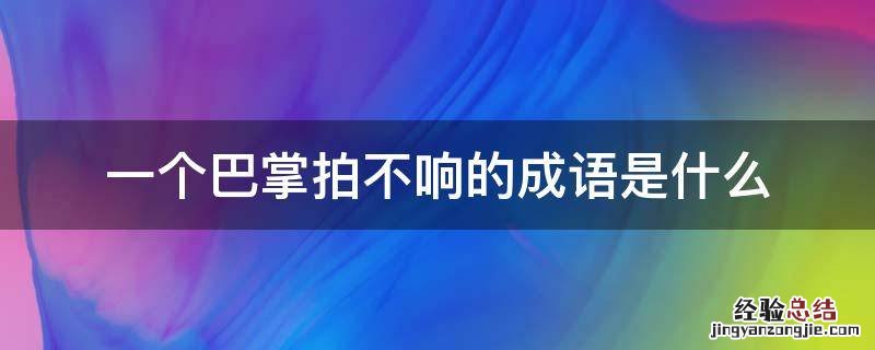 一个巴掌拍不响的成语是什么