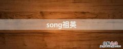 song祖英