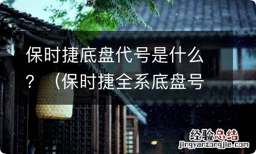 保时捷全系底盘号大全 保时捷底盘代号是什么？