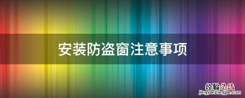 安装防盗窗注意事项