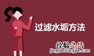 过滤水垢方法 过滤水垢教程