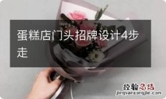 蛋糕店门头招牌设计4步走