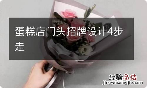 蛋糕店门头招牌设计4步走