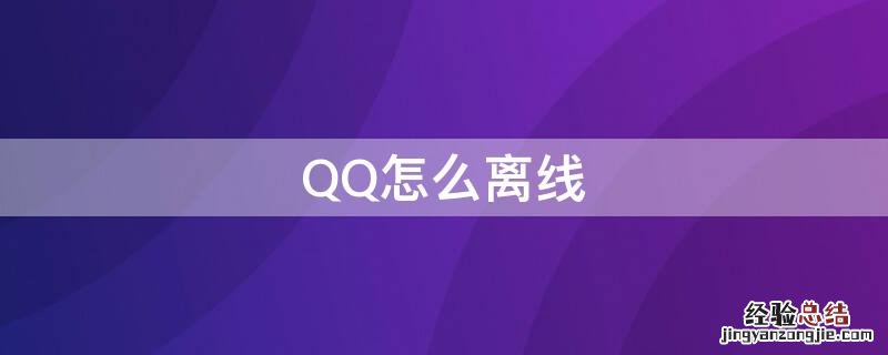 QQ怎么离线