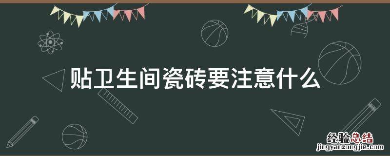 贴卫生间瓷砖要注意什么