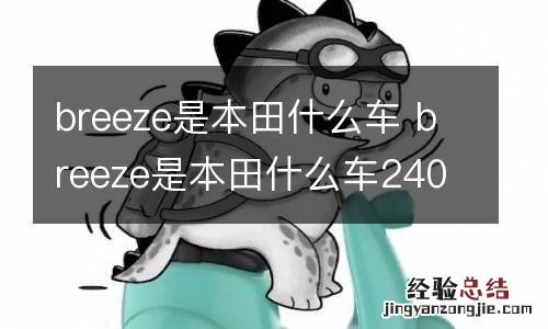 breeze是本田什么车 breeze是本田什么车240