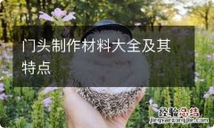 门头制作材料大全及其特点