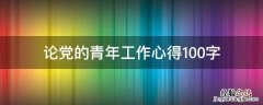 论党的青年工作心得100字