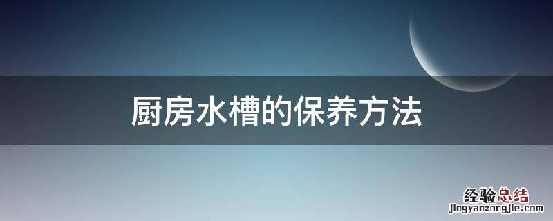 厨房水槽的保养方法