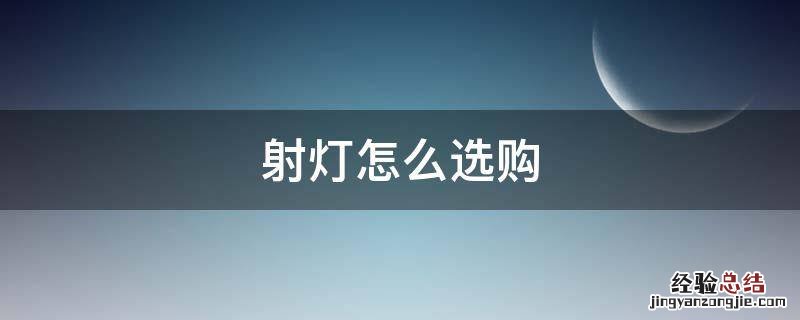 射灯怎么选购