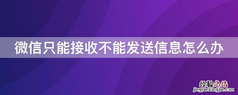 微信只能接收不能发送信息怎么办