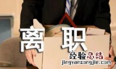 简单大方的辞职信50字电子厂 简单大方的辞职信50字