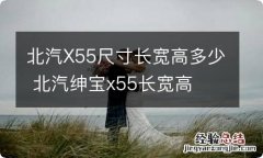 北汽X55尺寸长宽高多少 北汽绅宝x55长宽高