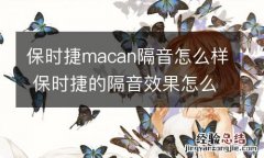 保时捷macan隔音怎么样 保时捷的隔音效果怎么样