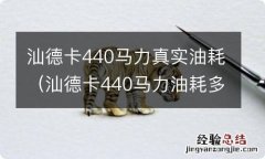 汕德卡440马力油耗多少升 汕德卡440马力真实油耗