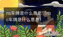 nsc车牌是什么意思 ns车牌是什么意思