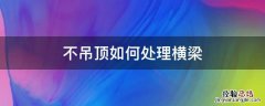 不吊顶如何处理横梁