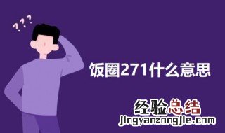 饭圈271什么意思 饭圈227事件是啥