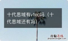 十代思域还有吗 十代思域有vtec吗