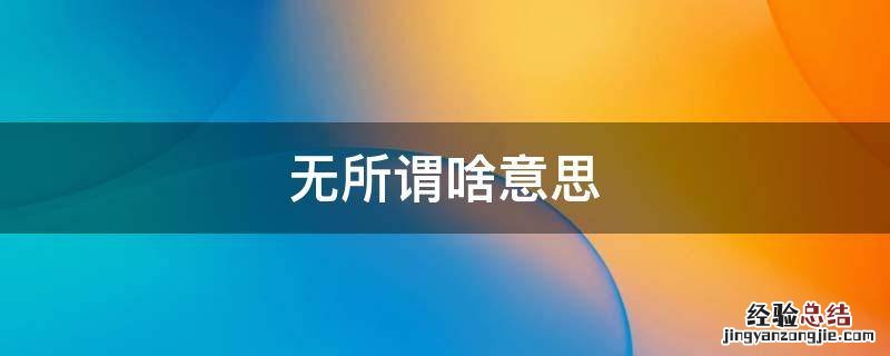 无所谓啥意思