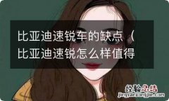 比亚迪速锐怎么样值得买吗 比亚迪速锐车的缺点