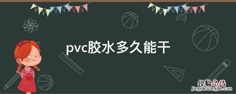 pvc胶水多久能干