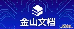 如何将金山文档转换成excel表格