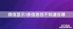 微信显示1条信息但不知道在哪