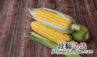 带皮新鲜玉米能放几天 带皮新鲜玉米能放几天保持口感