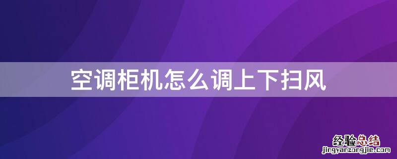 空调柜机怎么调上下扫风量 空调柜机怎么调上下扫风