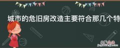 城市的危旧房改造主要符合那几个特征