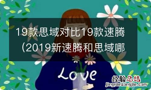 2019新速腾和思域哪个好一些 19款思域对比19款速腾