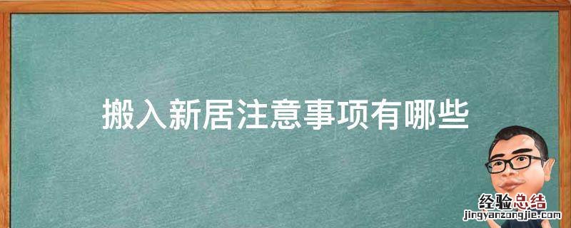 搬入新居注意事项有哪些