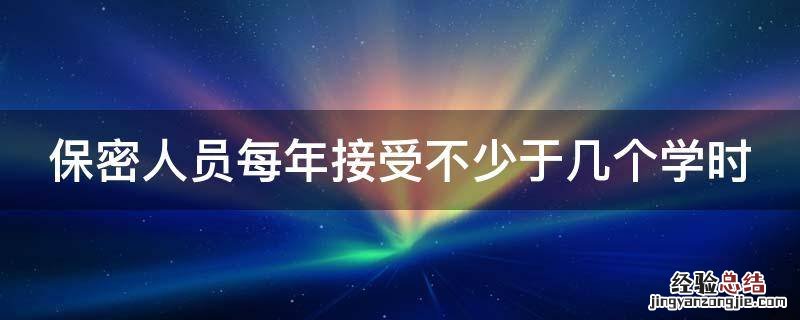 保密人员每年接受不少于几个学时