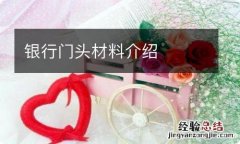 银行门头材料介绍